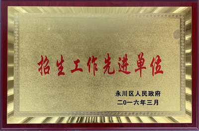 招生工作先进单位