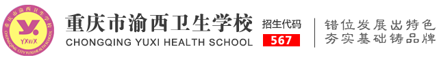 重庆市渝西卫生学校